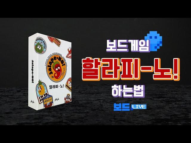 할라피-노! 보드게임 하는 법 | Jalape-no! Board Game Rules | 3분게임요리