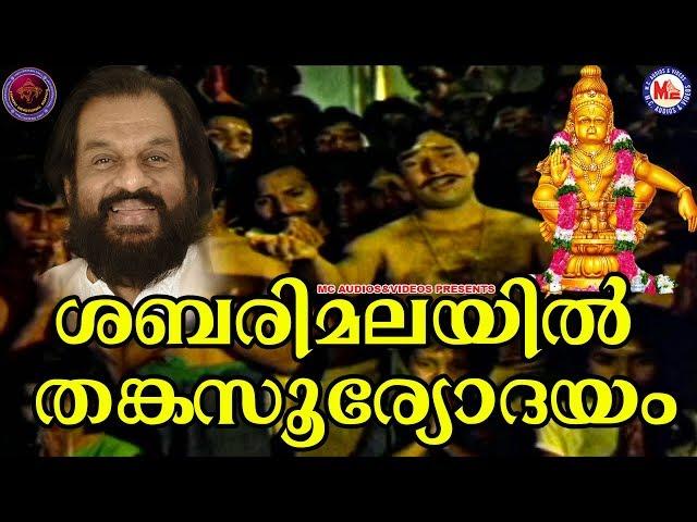 ശബരിമലയിൽ തങ്കസൂര്യോദയം | KJ Yesudas Orginal Song | Sabarimalayil Thanka Sooryodayam | Ayyappa songs