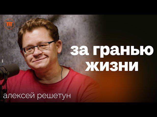Судмедэксперт про глупые смерти, гадание на органах, судьбу и авиакатастрофы | Алексей Решетун