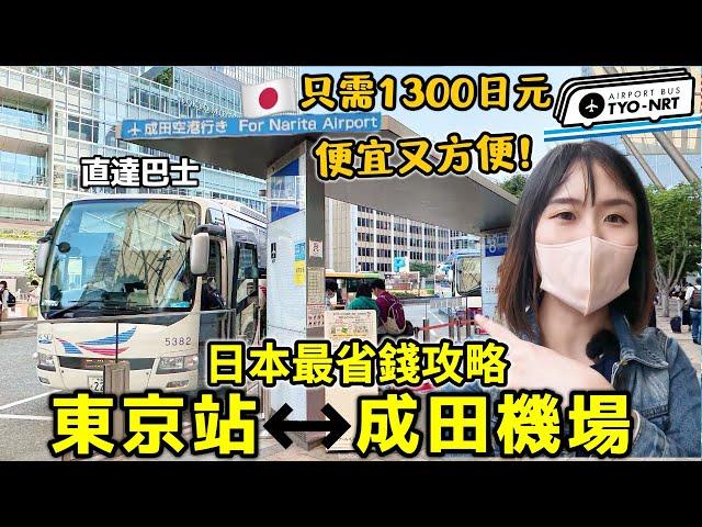 日本省錢必看!【東京站↔成田機場】完整巴士攻略，方便又便宜只需1300日元?!首選廉價機場高速巴士｜日本旅遊｜Kodootv