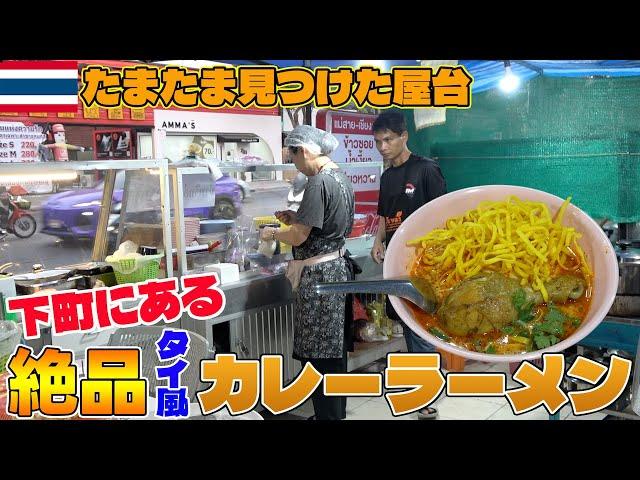 【タイ・バンコク】たまたま見つけた屋台に行ってみた結果…