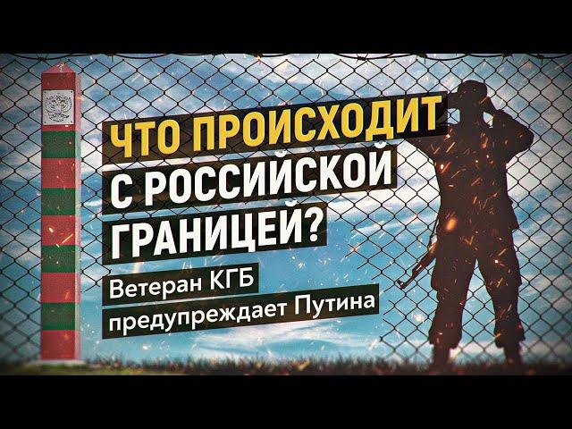 Ветеран КГБ объясняет, почему границу РФ так легко прорвать. Александр Платонов