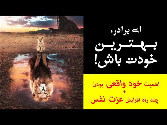 {پادکست روانشناسی انگیزشی} ای برادر، بهترین خودت باش!(اهمیت خود واقعی بودن + چند راه افزایش عزت نفس)