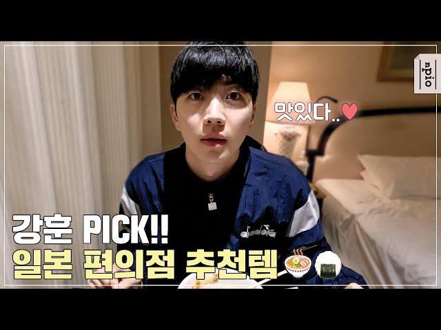 강훈 PICK!! 일본 편의점 추천템
