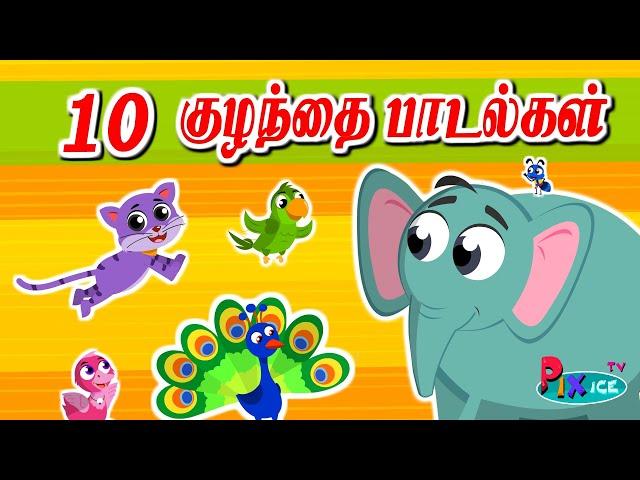 Kulla kulla vathu | Tamil Rhymes PixiceTV Collection  | குள்ள குள்ள வாத்து மற்றும் பல தமிழ் பாடல்கள்