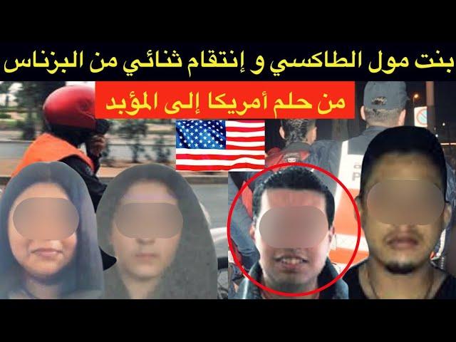 فاجعة شهر رمضانبنت مول الطاكسي و انتقام ثنائي من البزناسمن حلم أمريكا إلى المؤبد⁉️