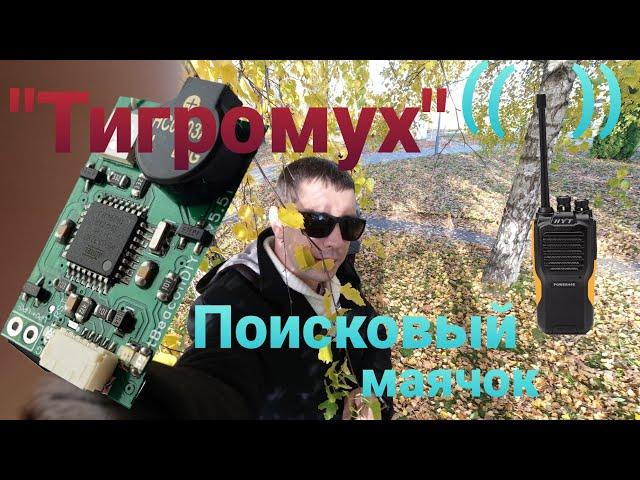 Поисковый маяк "Тигромух" tbeacon