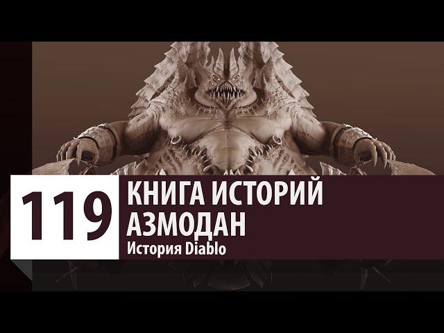 История Diablo: Азмодан - Владыка Греха.