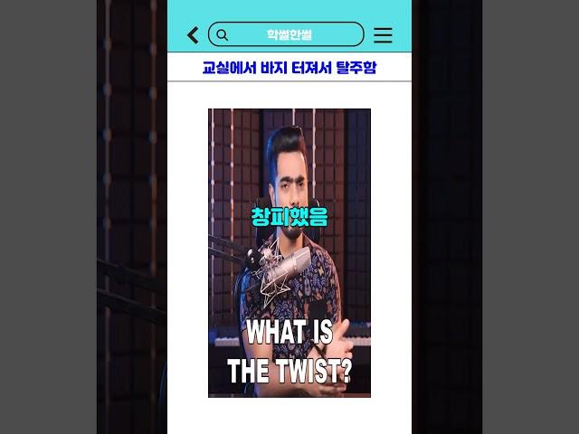교실에서 바지 터져서 탈주함