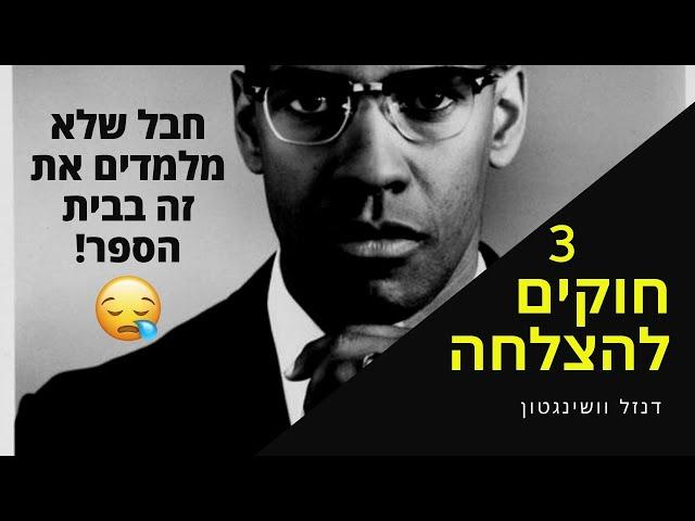 דנזל וושינגטון - 3 חוקים להצלחה! מה שלא מלמדים אותנו בבית הספר