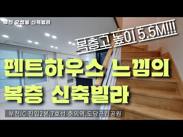 현장번호.094[부천신축빌라]부천시 오정동 신축빌라분양 펜트하우스 느낌의 복층빌라 정인빌15차 7호선 춘의역 부천IC 진입3분 도당근린공원