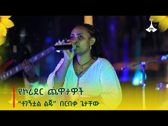 የኮሪደር ጨዋታዎች - “ተገኝቷል ልጁ” ርብቃ ጌታቸው