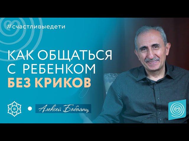 Как общаться с ребенком? Любовь к ребенку. Алексей Бабаянц