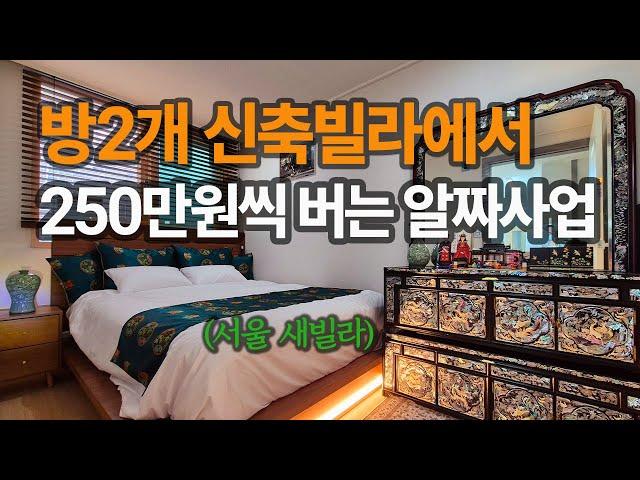 방2개 신축빌라에서 250만원씩 버는 알짜사업을 소개합니다 | 외국인관광도시민박, 에어비앤비, 공유숙박업