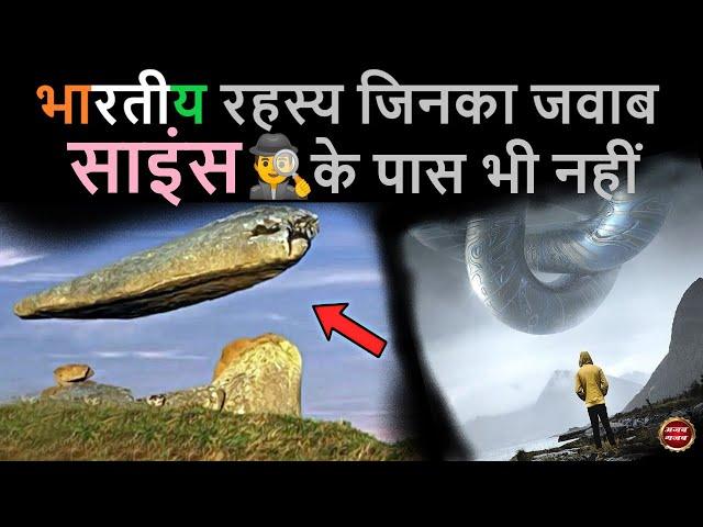 ajab gajab :भारत के ये 6 अनसुलझे रहस्य, जिन्हें साइंस भी नहीं सुलझा पाया | Indian unsolved secrets