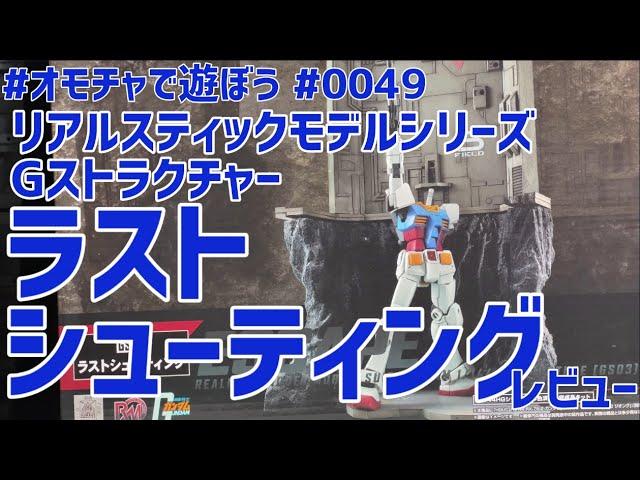 #オモチャで遊ぼう #0049  Gストラクチャー ラストシューティング レビュー ライブ配信