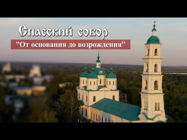 "Спасский Собор - от основания до возрождения"