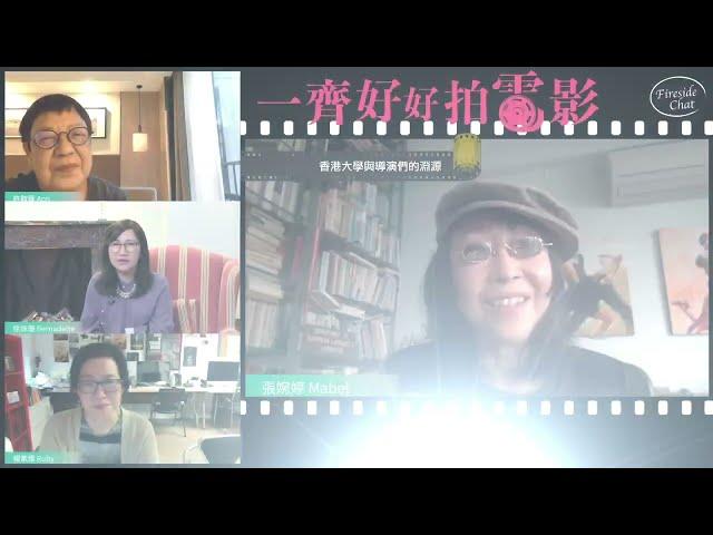 （2 min Highlight）Fireside Chat：一齊好好拍電影 20210323｜香港大學基金 HKU Foundation