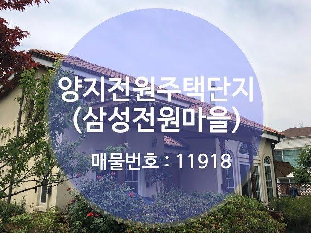 양지전원주택단지  용인삼성전원마을