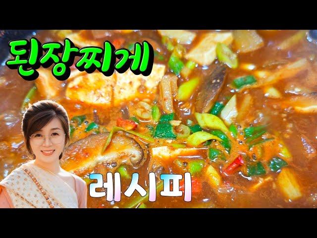 구수한 된장찌게 맛나게 끓이는방법 맛있게 끓여 밥한그릇 뚝딱하세요 #된장찌게