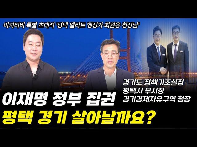 평택 엘리트 행정가 최원용 청장님께서 이지티비에 오셨습니다. 궁금한 것 다 물어봤습니다.