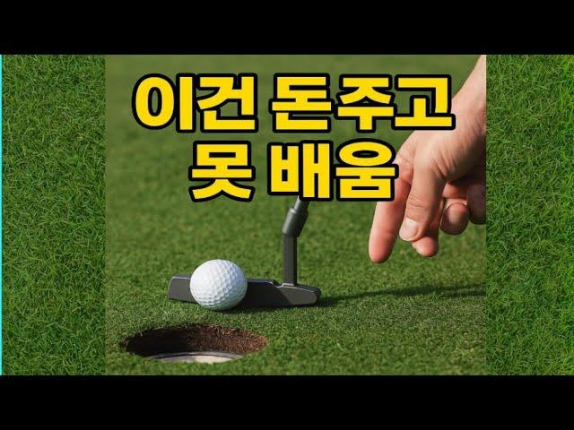 The ‘10 million won putting secret’ that single golfers never tell you is revealed!
