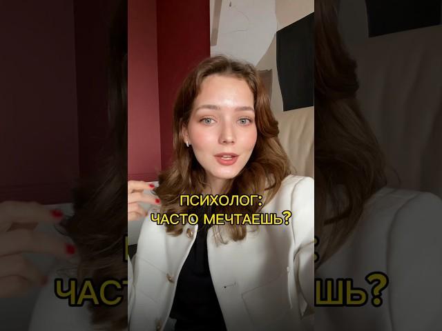 Почему ты часто мечтаешь? Я дипломированный психолог, подписывайся #психология #психолог