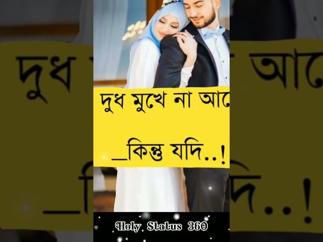 স্বামী স্ত্রী সহবাসের ইসলামিক নিয়ম..! #shorts #status #islam 