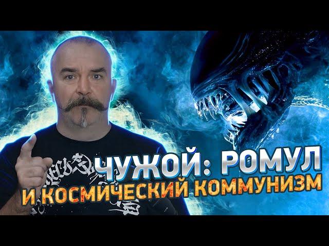 Клим Жукоморфов. Разбор x/ф "Чужой Ромул": черные дыры в сюжете и логике