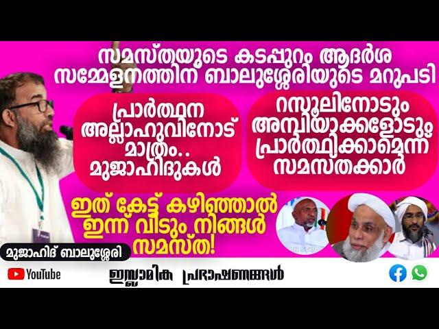 സമസ്തയുടെ കടപ്പുറം ആദർശ സമ്മേളനത്തിന് മുജാഹിദ് ബാലുശ്ശേരിയുടെ മറുപടി! | Mujahid Balussery #samastha