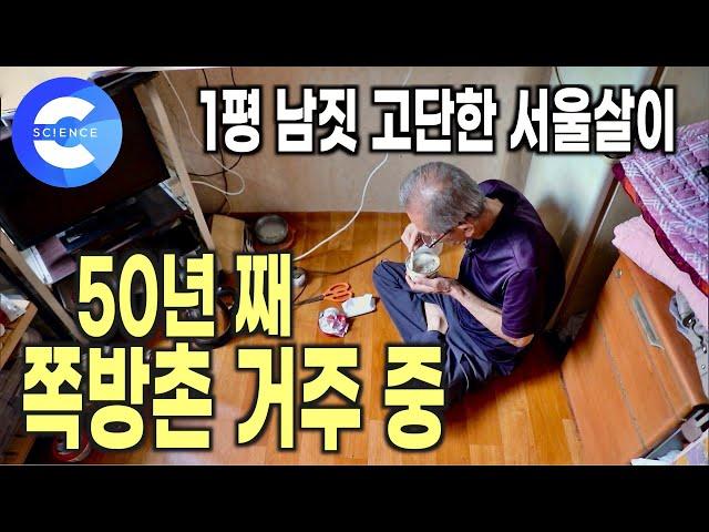 서울 용산구 쪽방촌의 잔인한 현실 | 50년 째 쪽방촌에 사는 할아버지 | 다큐 시선