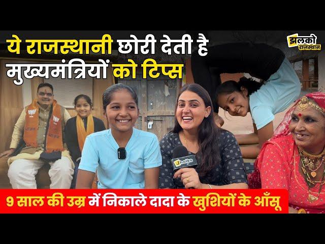 राजस्थान में 9 साल की धाकड़ छोरी Parineeti Bishnoi से लेते हैं बड़े बड़े नेता जी भी टिप्स, देखें वजह