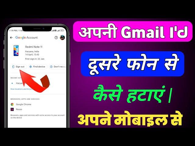 Dusre Phone Se Gmail Logout Kaise Kare | Dusre Devices Gmail Account Logout Karne Ka Tarika