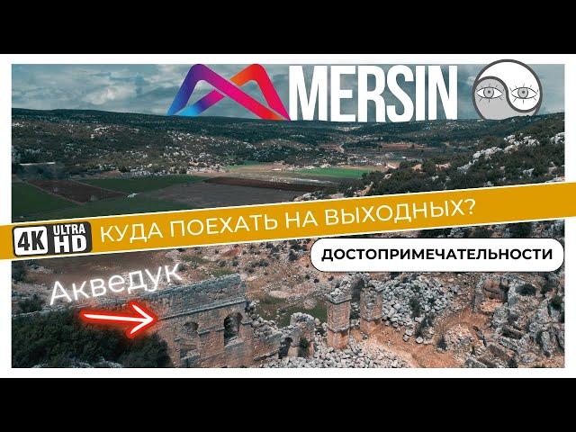 Замечательные места в окрестностях Мерсина | Кореец в Мерсине 2024