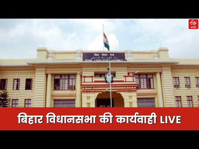 बिहार विधानसभा की कार्यवाही LIVE | Bihar Vidhan Sabha LIVE |  ETV Bharat Bihar