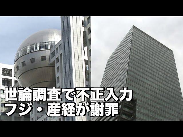 フジ産経 世論調査に不正な入力、調査会社が架空データ