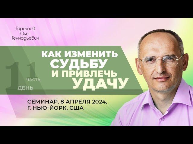 2024.04.08 — Как изменить судьбу и привлечь удачу (ч. 1). Семинар Торсунова О. Г. в Нью-Йорке, США