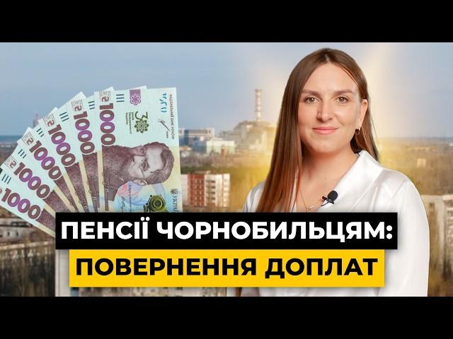 Як чорнобильцям ПОВЕРНУТИ справедливі доплати до пенсії: просте пояснення | Мережа Права