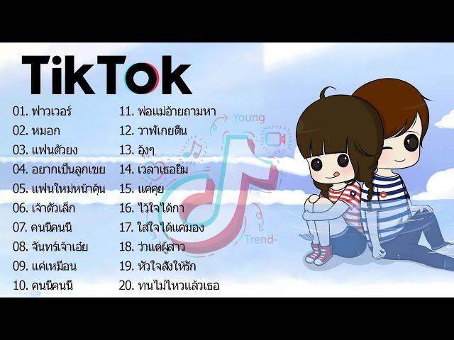 เพลงฮิตในTik tokเพลงดัง tiktok2021เพลงติดเทรน tiktok BY DJ AP REMIX