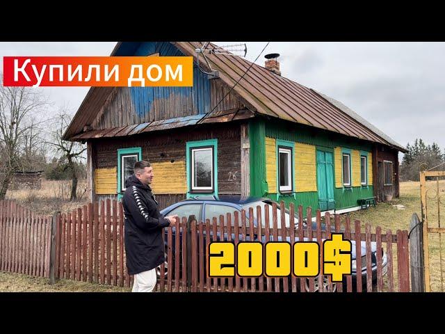 КУПИЛИ ДОМ ЗА 2000$  в Минской области