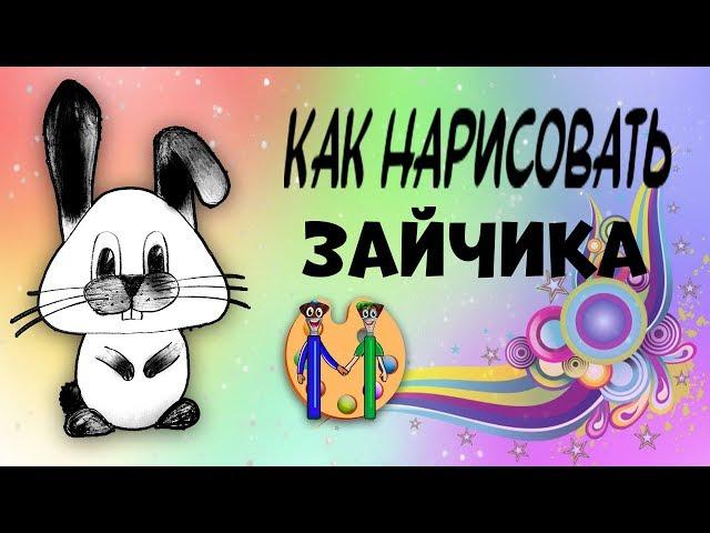 Как нарисовать зайчика карандашом. Онлайн-школа рисования "Малевашки"