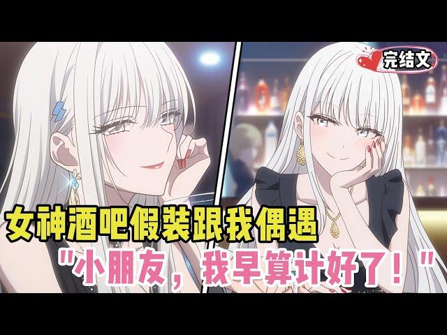 女神酒吧假装跟我偶遇？两年后她挑眉：小朋友，我早算计好了！#有声漫画#小说#漫画解说#二次元