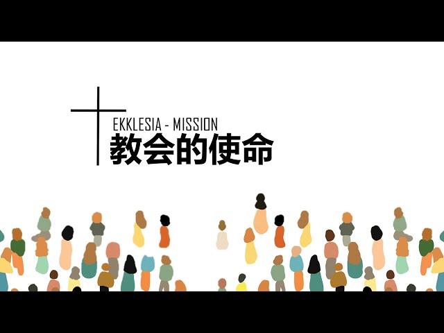 《教会的使命》— 谭仁义 传道