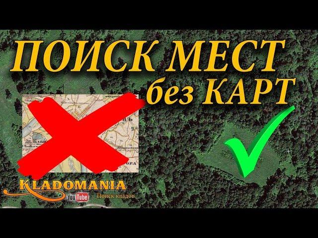 ПОИСК МЕСТ БЕЗ КАРТЫ. СЕКРЕТЫ ПОИСКА МЕСТ ДЛЯ КОПА БЕЗ КАРТ