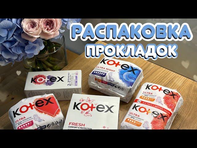 Распаковка Покупок Прокладок | Kotex ПРОКЛАДКИ | Secret Девочки