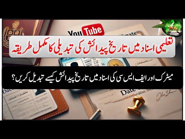 تعلیمی اسناد میں تاریخ پیدائش کی تبدیلی کا مکمل طریقہChange date of birth in educational documents
