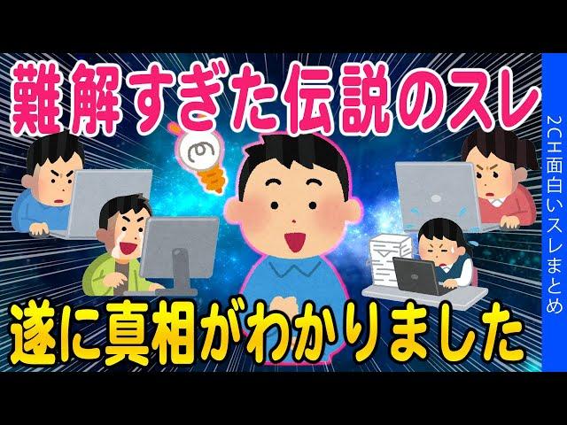 【2ch面白いスレ】2ch史上最難関スレの真相が明らかになったww【ゆっくり解説】