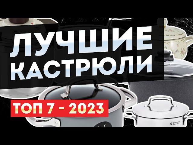 ЛУЧШИЕ кастрюли из нержавеющей стали | ТОП 7 стальных кастрюль 2023-2024 по версии покупателей