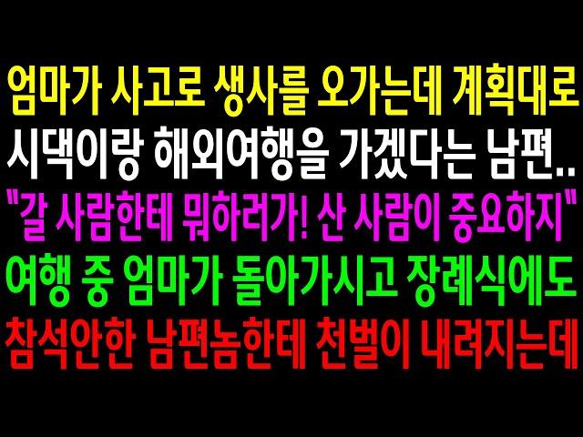 (반전사연)엄마가 사고로 생사를 오가는데 계획대로 시댁이랑 여행을 가겠다는 남편..여행중 엄마가 돌아가시고 장례식에도 참석안한 남편놈한테..[신청사연][사이다썰][사연라디오]