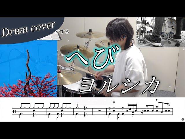 【ドラム楽譜】へび / ヨルシカ ドラム叩いてみた！